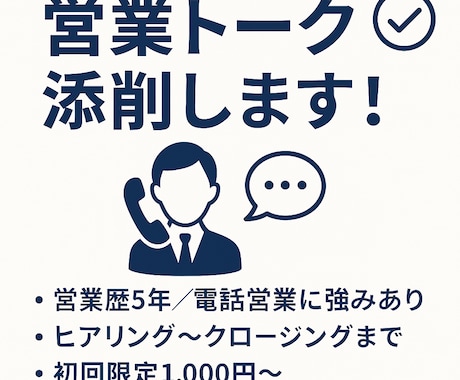 現役営業マンが営業トークを刺さる提案に変えます 丁寧にフィードバック！即実践できる改善案をお届けいたします！ イメージ1