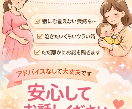 妊娠中・育児中の不安、ただ静かにお聞きします 話し相手、相談、愚痴、誰かに何か話したい、など イメージ1