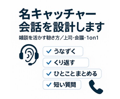 会話がしんどい社会人にキャッチャー会話教えます 雑談を活かす聴き方特化。相手が気分よく話す場をつくります。 イメージ1