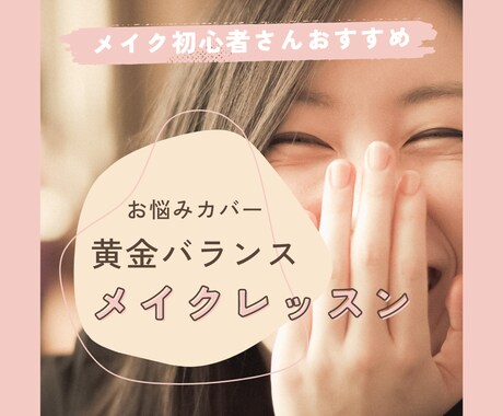 初心者さん向け！メイクの基礎・お悩み解決します メイク初心者さんおすすめ！美人顔/お悩みカバーメイク イメージ1