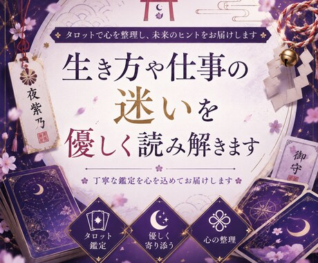 生き方や仕事の迷いを優しく読み解きます 不安な気持ちや言葉にならない迷いを丁寧に読み解きます イメージ1