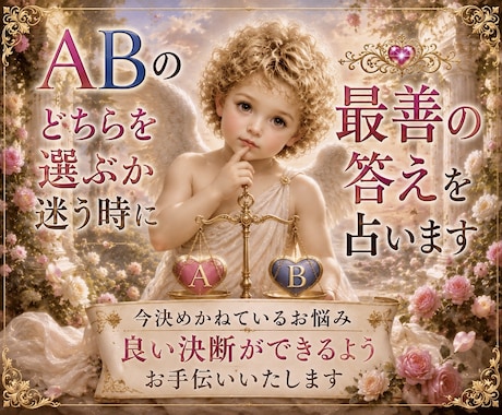 ABのどちらを選ぶか迷う時に最善の答えを✨占います 今決めかねているお悩み良い決断ができるようお手伝いいたします イメージ1
