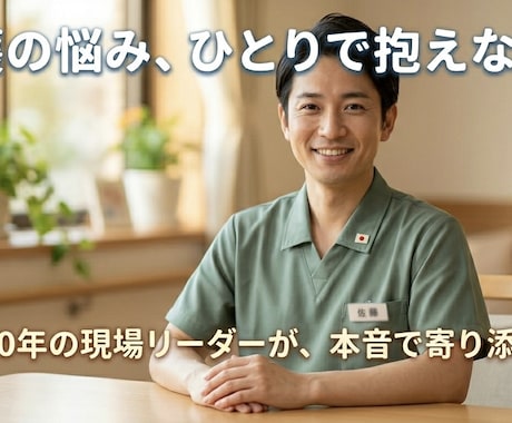 現場リーダー件今年ケアマネ合格の私が話を聞きます 家族介護でどうしたらいいかわからない、悩みや愚痴など聞きます イメージ1