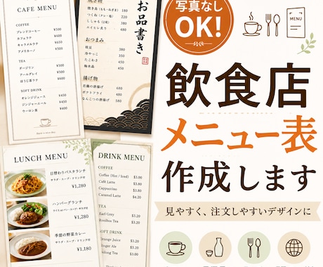 写真なしOK｜飲食店メニュー表おしゃれに作成します 飲食店経験者が、見やすく注文しやすいメニュー表に整えます イメージ1