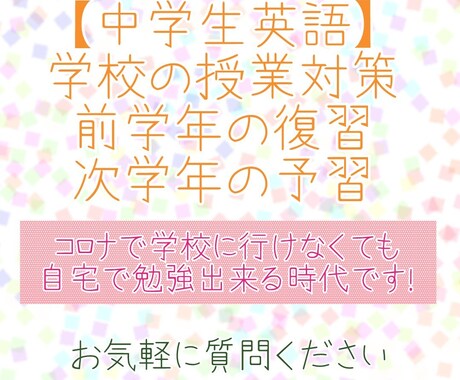 中学生英語★お子様の学習サポートします コロナで学校が休みの間に勉強を進めましょう！ イメージ1