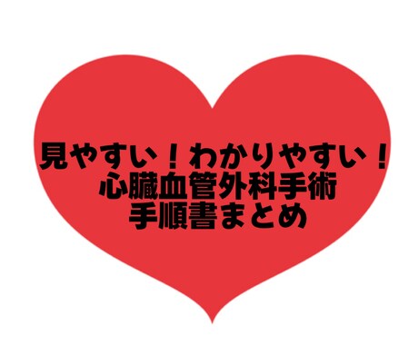 大人気!心臓血管外科手術手順書お渡しします 自己学習をサポート!これで心外手術も怖くない! イメージ1