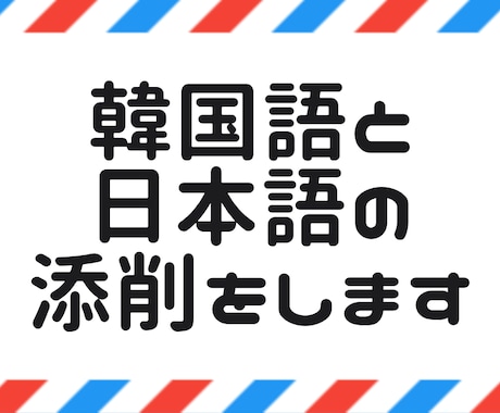 韓国語のファンレターや手紙を添削します 宛名や本文まで全てチェックで【読んでもらえる手紙】にします！ イメージ1