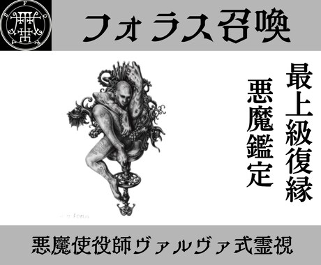 フォラスを召喚し復縁への関係修復の解決策授けます 使役している関係修復特化の悪魔フォラスからの叡智を授けます イメージ1