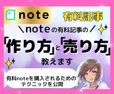 noteの有料記事の『作り方』と『売り方』教えます 売れる有料記事には理由がある！note収益化の必須テクニック イメージ1