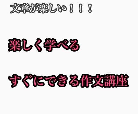 楽しく学ぼう！中学生向け作文練習します すぐできる作文の書き方・面白い練習方法を実践しながら伝えます イメージ1
