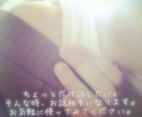 チャットでのお話相手になります ちょっと話を聞いてほしい。そんな時はお相手します。 イメージ1