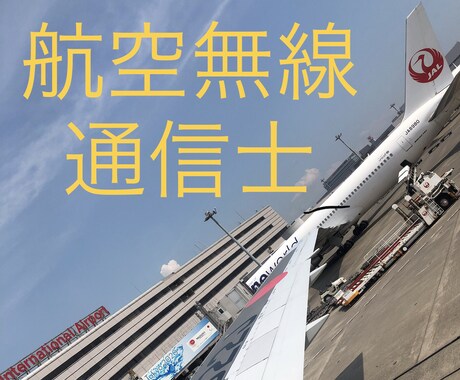 60分で航空無線通信士のテクニックを教えます 航空大学校や航空会社への就職に有効！ イメージ1