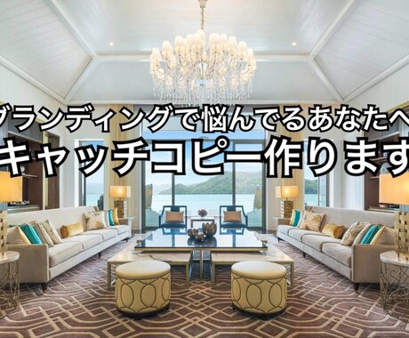 あなたのキャッチコピー作ります ブランディングで悩んでるあなたへ イメージ1