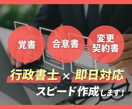 覚書・合意書・変更契約書をスピード作成します 即日対応♪経験豊富な契約書専門の行政書士にお任せください！ イメージ1