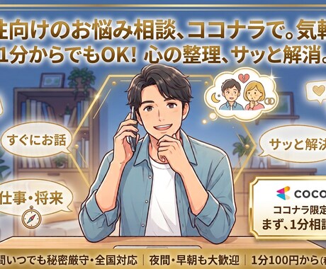 ココナラで1番話しやすい人を心がけてます 仕事・恋愛・人生。ひとりで抱え込まず、お話ししませんか？ イメージ1