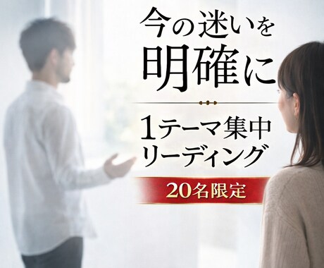 今の迷いを1テーマ具体的に整理しますます 感情と状況を分けて読み解きます イメージ1