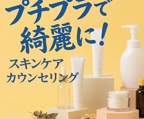 プチプラで綺麗に！予算内でスキンケアをご提案します イメージ1