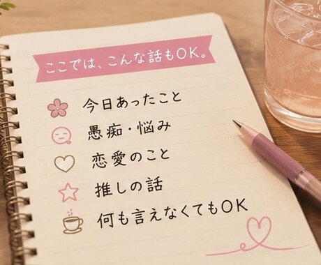 誰かと話したい時、ゆっくりお話を聞きます 話すだけでも大丈夫。否定せず、ゆっくり聞きます イメージ2