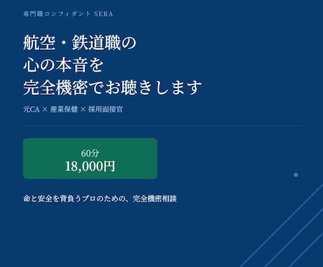 航空・鉄道職の仕事の悩みを完全機密でお聴きします 元CA×産業保健×採用面接官が今後のキャリアを一緒に考えます イメージ1