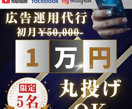 初回限定1万円：SNS広告運用代行いたします 丸投げOK！初期設定〜日々の運用改善まで全部お任せください イメージ1