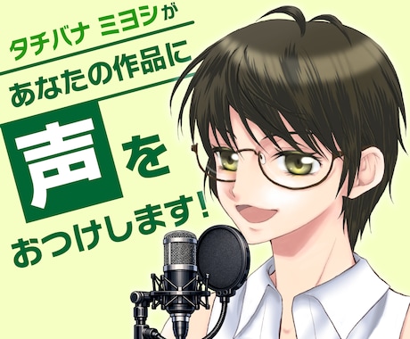 あなたの作品に声をおつけします 動画音声／ナレーション／朗読／キャラクターボイスなどなど…… イメージ1