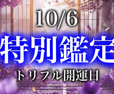 天赦日×一粒万倍日 運命を霊視します 願いが叶う日、あなたの魂が選んだ未来をお伝えします。 イメージ1