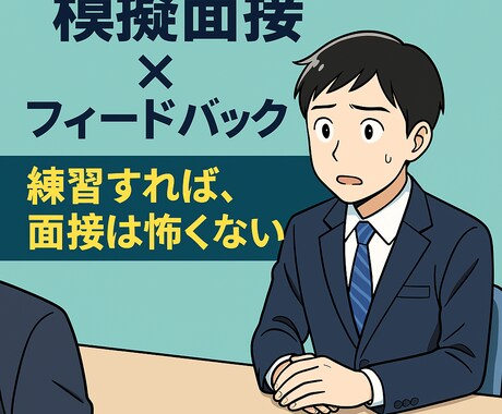 IT転職特化！現役面接官が面接改善を行います 志望動機・逆質問・沈黙対策までサポート！ イメージ1