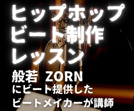 社会人向けヒップホップビート制作レッスンします 般若、ZORNなど有名ラッパーに提供したビートメイカーが講師 イメージ1