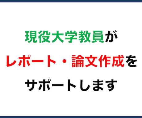 大学教員がレポートや論文をサポートします 途中段階でもOK！　まずはご相談ください イメージ1