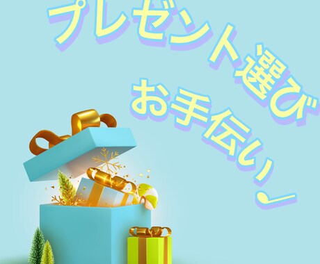プレゼント・お返し選び手伝います 一緒にいいもの選びましょう♪別の目線で提案します イメージ2