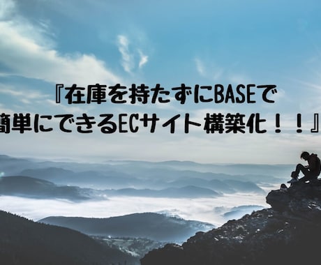 在庫を持たずに！！ECサイト構築します 在庫を持たずにBASEで出来るECサイト構築化！！ イメージ1