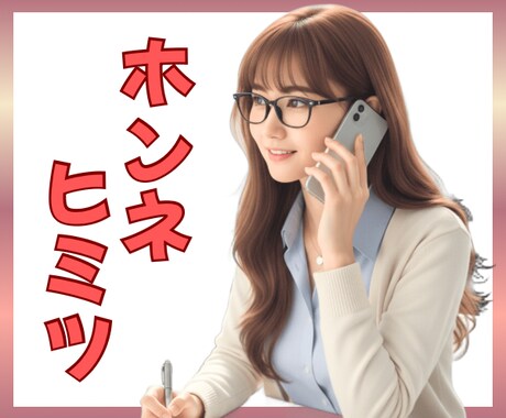 秘密のお話し♡1分からお聴きします 必ず墓まで持って行きます。ご安心ください。 イメージ1