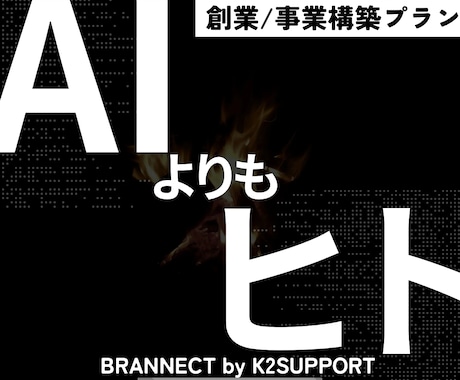 事業を売れる形へ。ブランドとWebを構築します AIに作れない“勝てる事業構造”を丸ごと設計 イメージ1