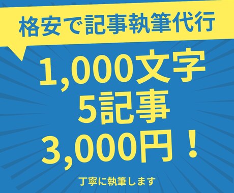 あなたに代わって格安で記事執筆します 1000文字以上5記事、3,000円！ イメージ1