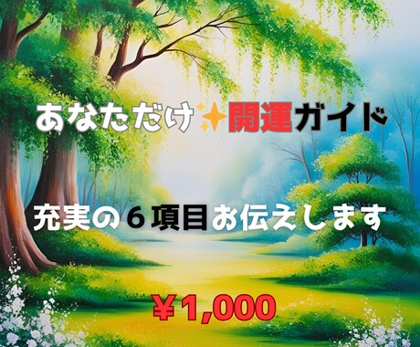 あなただけの開運ガイド✨幸運のヒントをお届けします 開運メッセージも♪！運気の底上げをして、開運しましょう✨ イメージ1