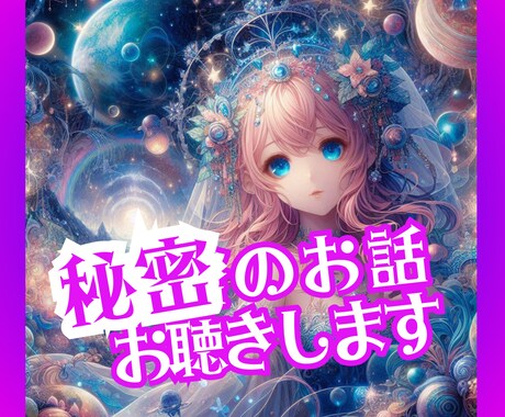 １分からでも秘密のお話しお聴きします ㊙秘密をしっかり守りながら、安心して話せる時間を共有します イメージ1