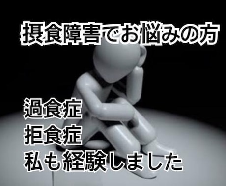 拒食症、過食症、摂食障害などの相談に乗ります 周りに言いにくい事をここで話してみませんか？ イメージ1