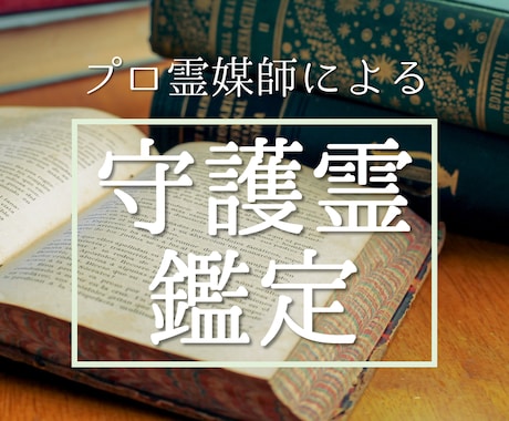 プロ霊媒師が守護霊鑑定致します 自分の守護霊にお悩み相談できます！守護霊がどんな方かも判明！ イメージ1