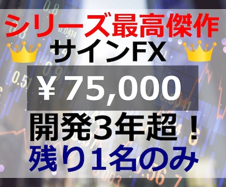 魔法シリーズ最高傑作！『魔法のサインFX』教えます 3年以上の開発期間をかけて完成【75000円終了迄残り1名】 イメージ1