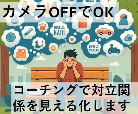 人間関係/意見対立の解決をコーチングします 心のもやもやをアウトプット。こうだったのか！をお見せします イメージ1