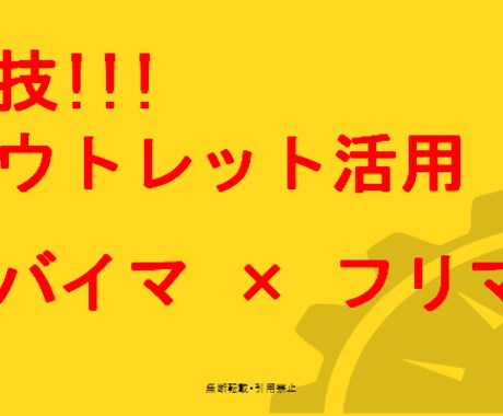 アウトレット活用術をお教え致します 見つけました！。　アウトレットをお得に活用できる方法を・・・ イメージ1