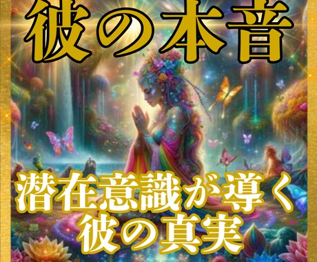 潜在意識の深くまで潜り彼の本音を鑑定します 運命の愛を引き寄せるために、今こそ潜在意識の声を聞きましょう イメージ1
