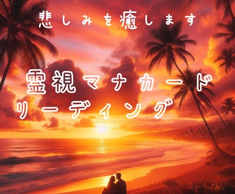 悲しくて泣いてるあなたへ、愛のメッセージ送ります ハワイの英知マナカードのポジティブパワーで癒します。 イメージ1