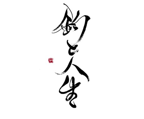シンプルで洗練された筆文字ロゴをお書きします 3度文部科学大臣賞を受賞した、書道家が自信を持っておすすめ イメージ2
