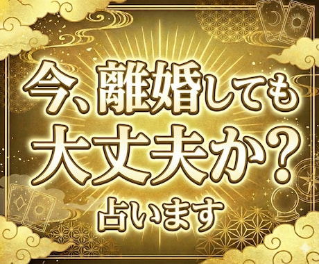 今の時期に離婚しても大丈夫か占います 誰にも相談できない離婚の悩み後悔しない選択のお手伝いします イメージ1