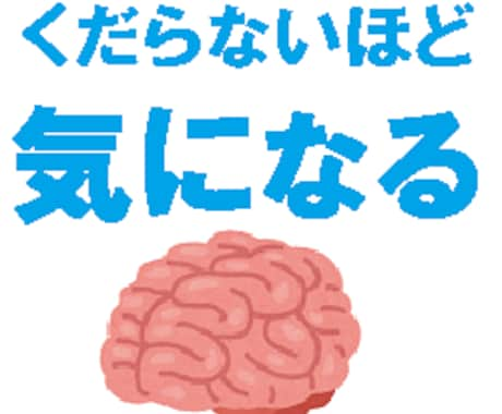 本当にくだらないことが気になって仕方がない人へ、どんなくだらないことでも真剣に考えます♪ イメージ1