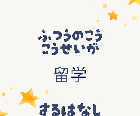 短期語学留学、長期語学留学の相談にのります 留学の準備から行った時のお話しいたします。（NG質問なし） イメージ2