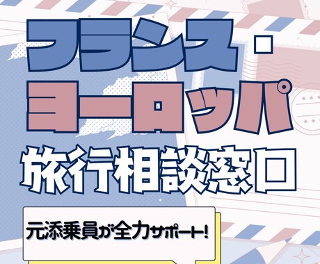 元添乗員がフランス・欧州旅行の相談お受けします 旅の不安や疑問を解消！素敵な旅を計画するお手伝いをします イメージ1