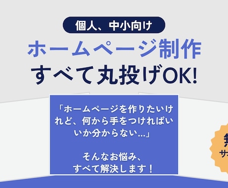 丸投げOK！高品質なHPを最短2週間で制作します 制作後のアフターサポートも必要に応じ対応します イメージ1