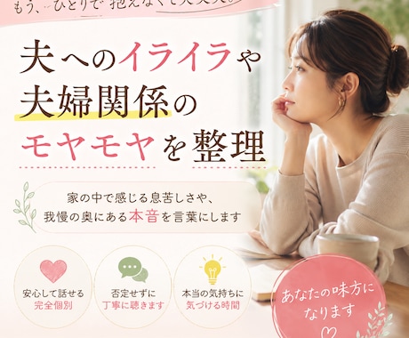 夫へのイライラや夫婦関係のモヤモヤを整理します 家の中で感じる息苦しさや、我慢の奥にある本音を言葉にします イメージ1